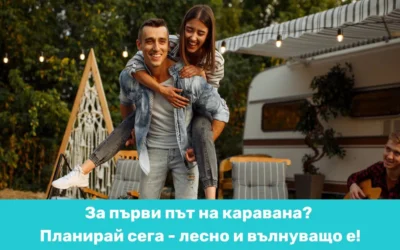 Вижте как да планирате най-вълнуващата си почивка тази година!