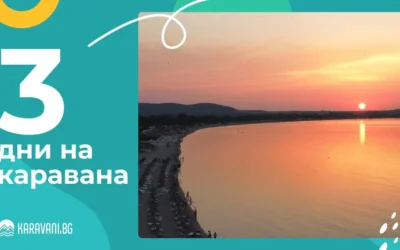 Спечели 3 безплатни нощувки на каравана през юни