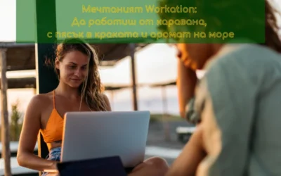 Workation – да работиш, но от каравана, с пясък в краката и аромат на море